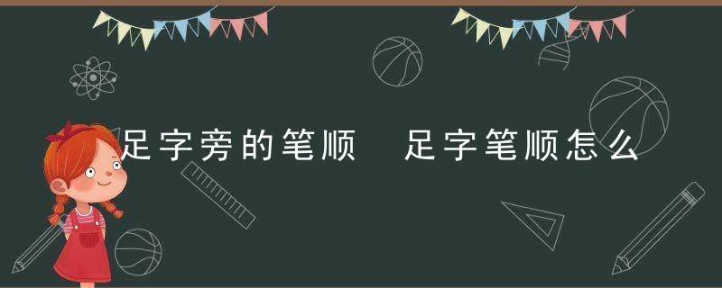 足字旁的笔顺 足字笔顺怎么写